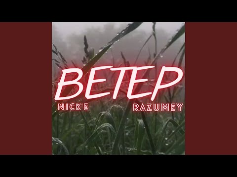 RAZUMEY, Nick'E - Ветер видео (клип)