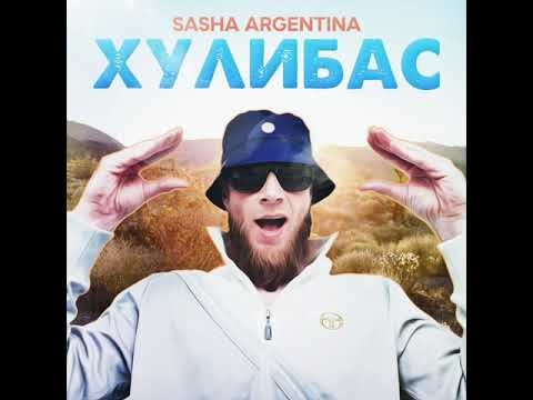 Sasha Argentina - Девочка-амфитаминка видео (клип)