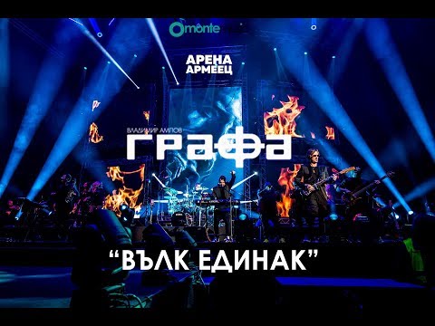 Grafa - Вълк единак (Live at arena armeec 2017) видео (клип)