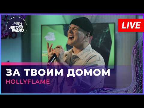 HOLLYFLAME - За твоим домом видео (клип)