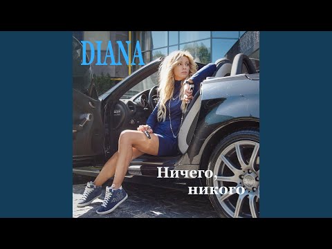 Diana - Ничего, Никого видео (клип)