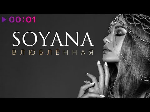 SOYANA - Влюблённая видео (клип)