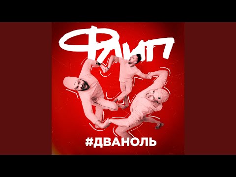 Флип, Теона Дольникова - Мы любим видео (клип)