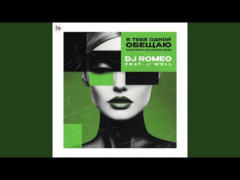 DJ Romeo, J'well - Я тебе одной обещаю (Hang Mos & Kolya Dark Remix) видео (клип)