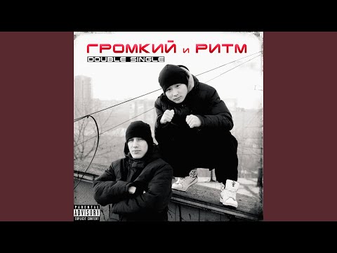 Громкий, Ритм - Сборка 2009 видео (клип)