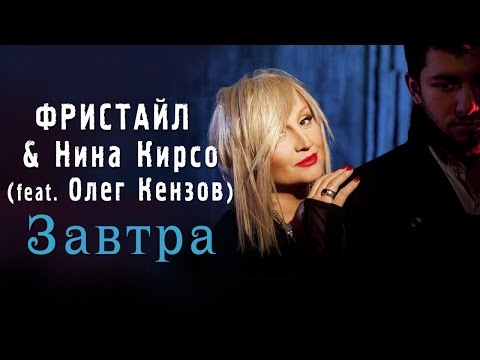 Фристайл, Нина Кирсо, Олег Кензов - Завтра видео (клип)