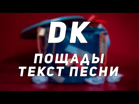 DK - Пощады видео (клип)