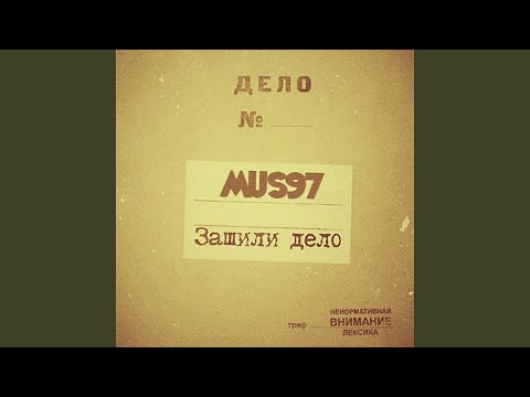 Mus97 - Зашили дело видео (клип)