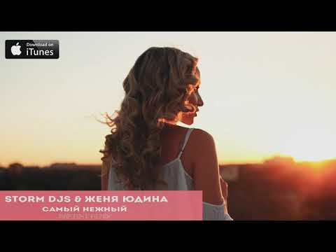 Storm DJs, Женя Юдина - Самый нежный видео (клип)