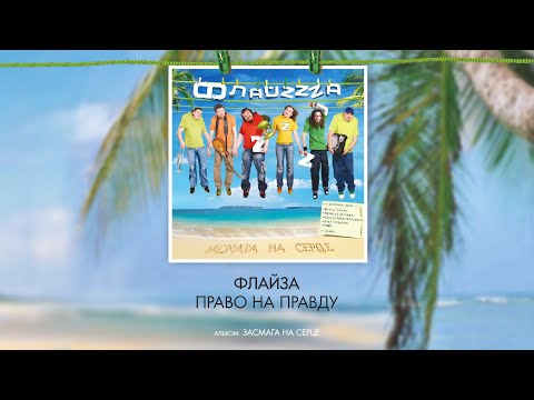 ФлайZZZa - Право на правду видео (клип)