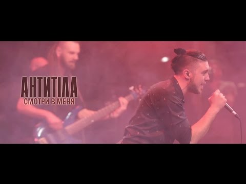 Антитіла - Смотри в меня видео (клип)