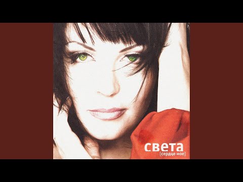 Света - Сердце Моё (Neomaster Dj’s Remix) видео (клип)