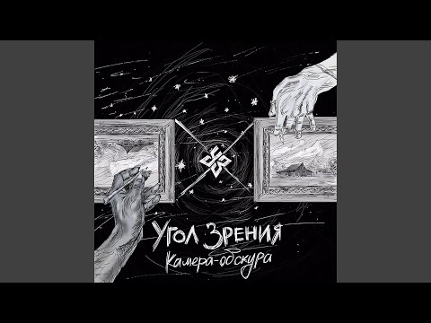 Угол Зрения - Нектар видео (клип)