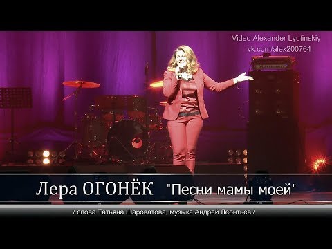 Лера Огонек - Песни мамы моей видео (клип)