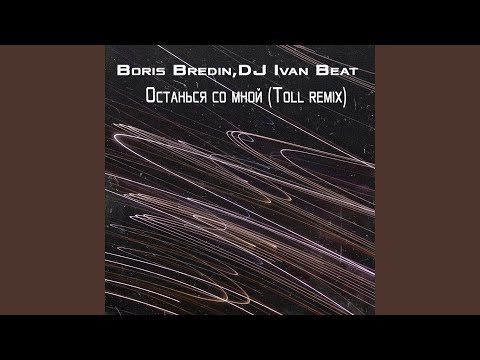 Boris Bredin, DJ Ivan Beat  - Останься со мной  (N W O B Disco Remix) видео (клип)