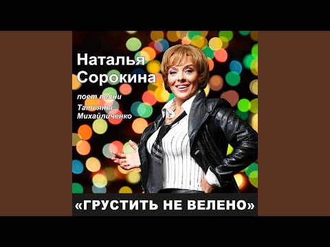 Наталья Сорокина - Я романс о романсе пою видео (клип)