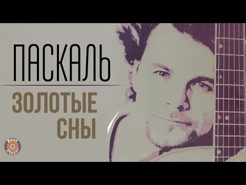 Паскаль - Золотые сны видео (клип)