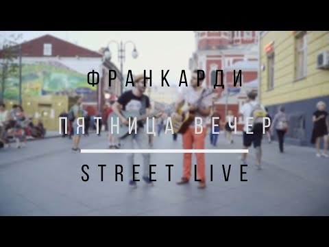 Франкарди - Пятница. Вечер видео (клип)