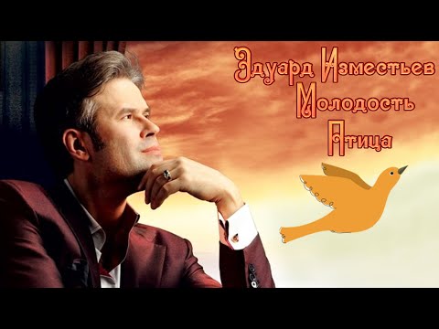 Эдуард Изместьев - Молодость-птица... видео (клип)