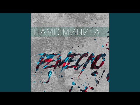 Намо Миниган - Обнулил видео (клип)