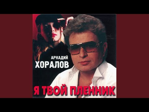 Аркадий Хоралов - Ты слушаешь видео (клип)