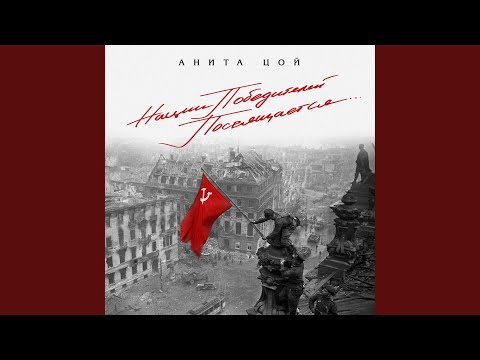 Анита Цой - На Безымянной высоте видео (клип)