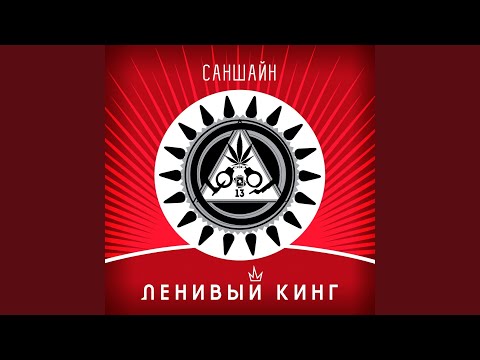 Ленивый Кинг - Пускаю смок видео (клип)