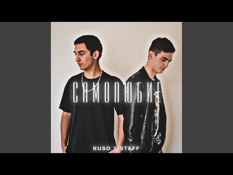 Ruso, Steff - Самолюбие видео (клип)