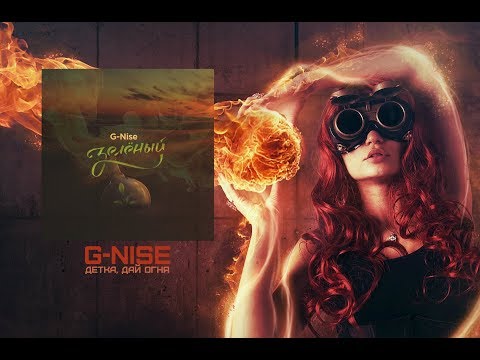 G-Nise - Детка, дай огня видео (клип)