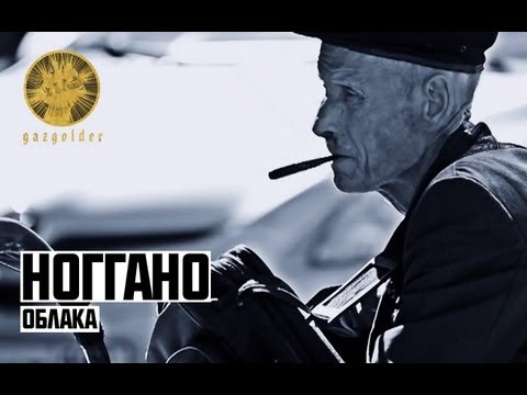 Ноггано - Облака (Галич) видео (клип)