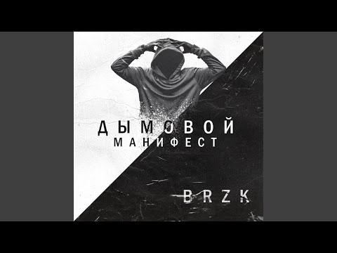 ДЫМОВОЙ BRZK - Манифест видео (клип)