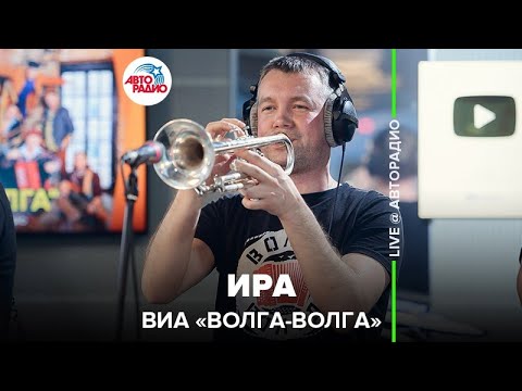 ВИА Волга-Волга - Ира видео (клип)