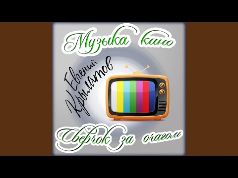 Евгений Крылатов - Древо познания (Песенка Сверчка) видео (клип)