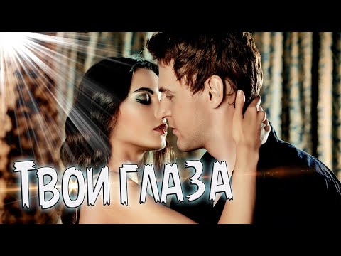 Ирина Евсюкова - Твои глаза - Вселенная видео (клип)