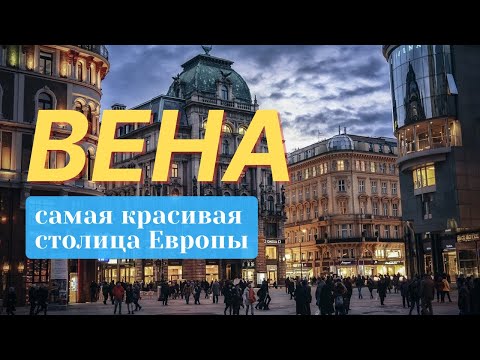 ЛНВ - Вена (Столица) видео (клип)