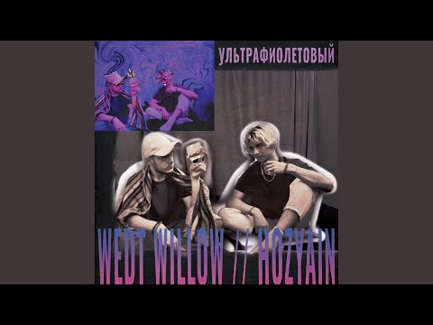 WEDT WIllow, hozyain - УЛЬТРАФИОЛЕТОВЫЙ видео (клип)