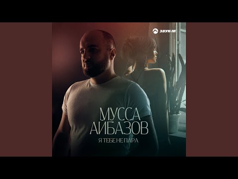 Мусса Айбазов - Я тебе не пара видео (клип)