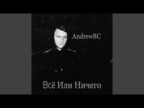 AndrewBC - Всё или ничего видео (клип)