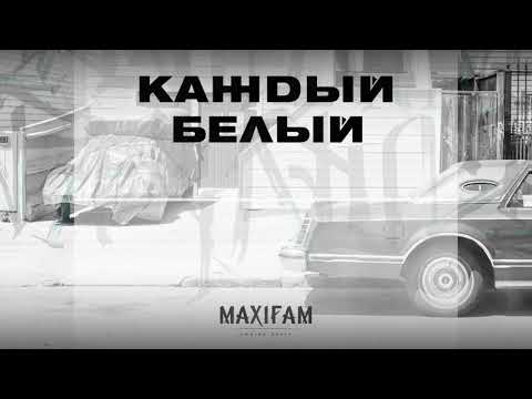 Maxifam - Каждый белый видео (клип)