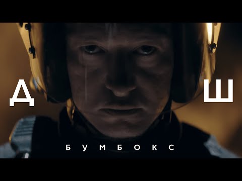 Бумбокс - ДШ видео (клип)