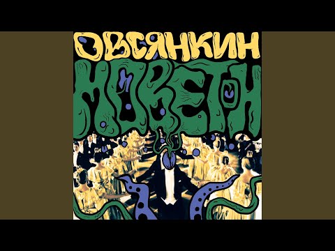 Овсянкин - От нуля до нуля видео (клип)