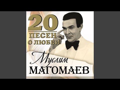 Муслим Магомаев - Слушай, сердце видео (клип)