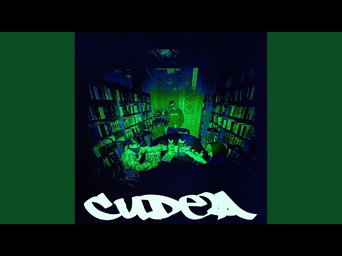 Cudea - Вдоль всех этих стен (Альтернативная версия) видео (клип)