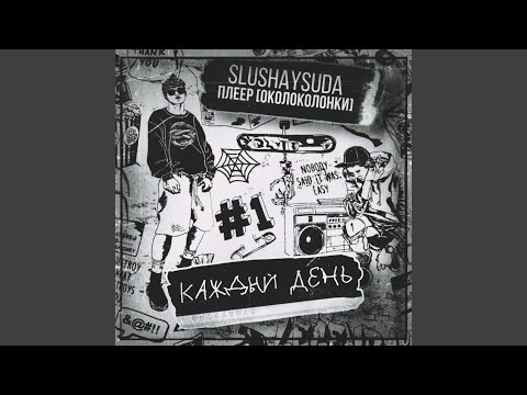 SlushaySuda, Плеер [Околоколонки] - Каждый День видео (клип)