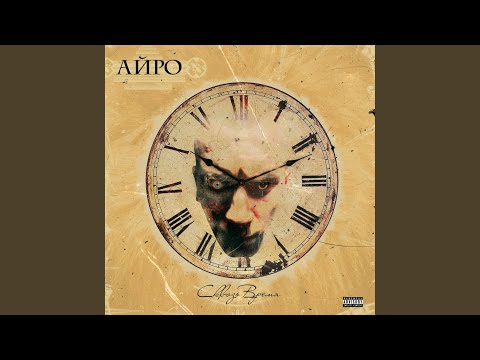 Айро, Бодрый - Город видео (клип)