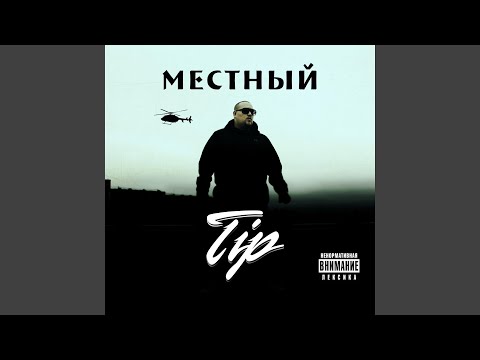 T I P - Местный видео (клип)