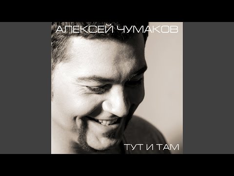 Алексей Чумаков - Моя весна видео (клип)