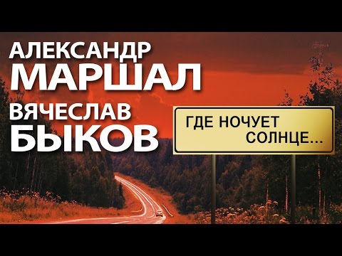 Быков Вячеслав & Александр Маршал - В сердце солнце видео (клип)