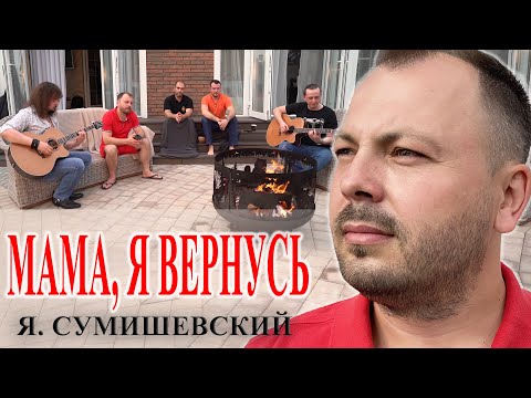 Ярослав Сумишевский - Мама, я вернусь видео (клип)