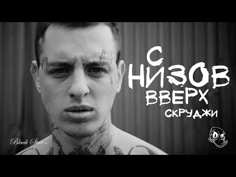 Скруджи - С низов вверх видео (клип)